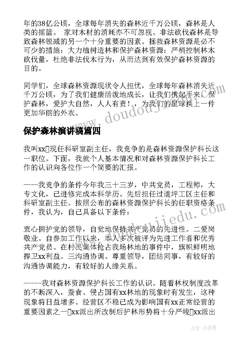 最新保护森林演讲稿(实用8篇)