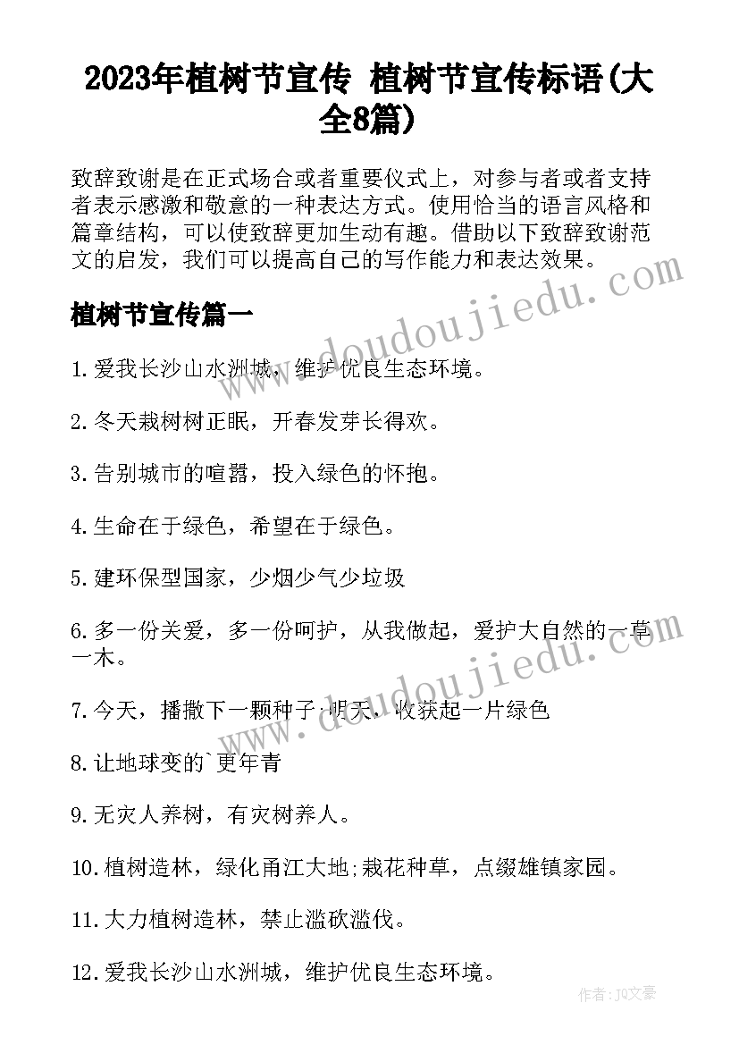 2023年植树节宣传 植树节宣传标语(大全8篇)