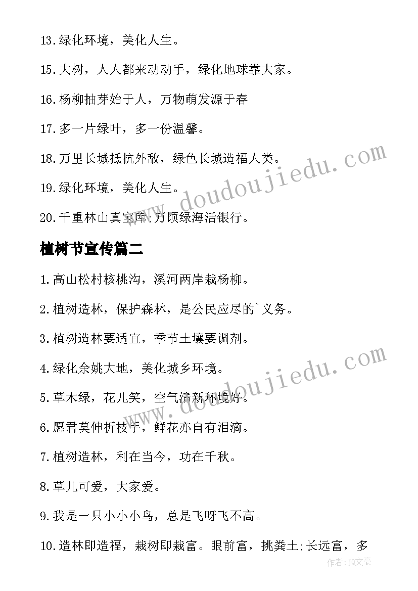 2023年植树节宣传 植树节宣传标语(大全8篇)