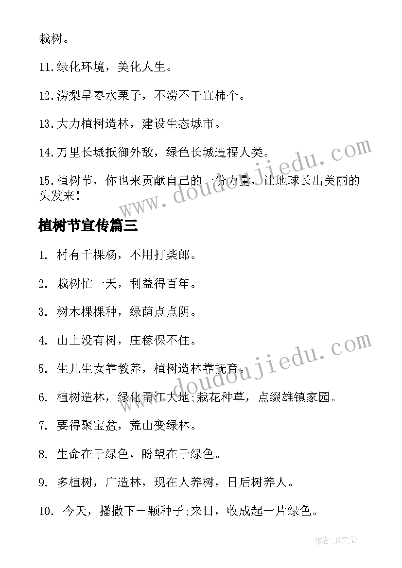 2023年植树节宣传 植树节宣传标语(大全8篇)