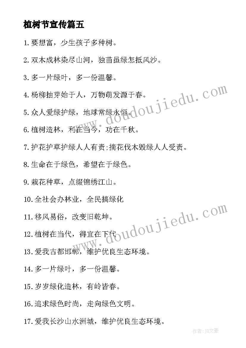 2023年植树节宣传 植树节宣传标语(大全8篇)