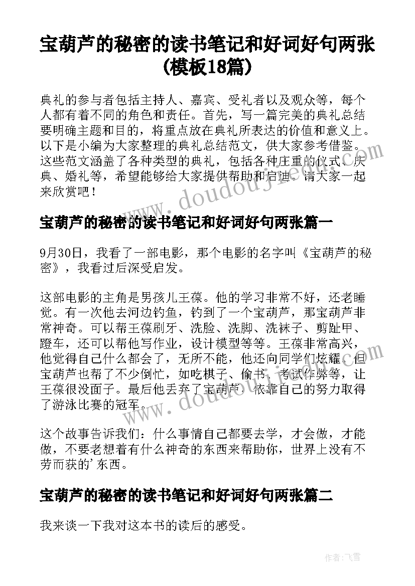 宝葫芦的秘密的读书笔记和好词好句两张(模板18篇)