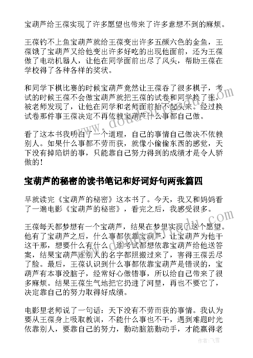 宝葫芦的秘密的读书笔记和好词好句两张(模板18篇)