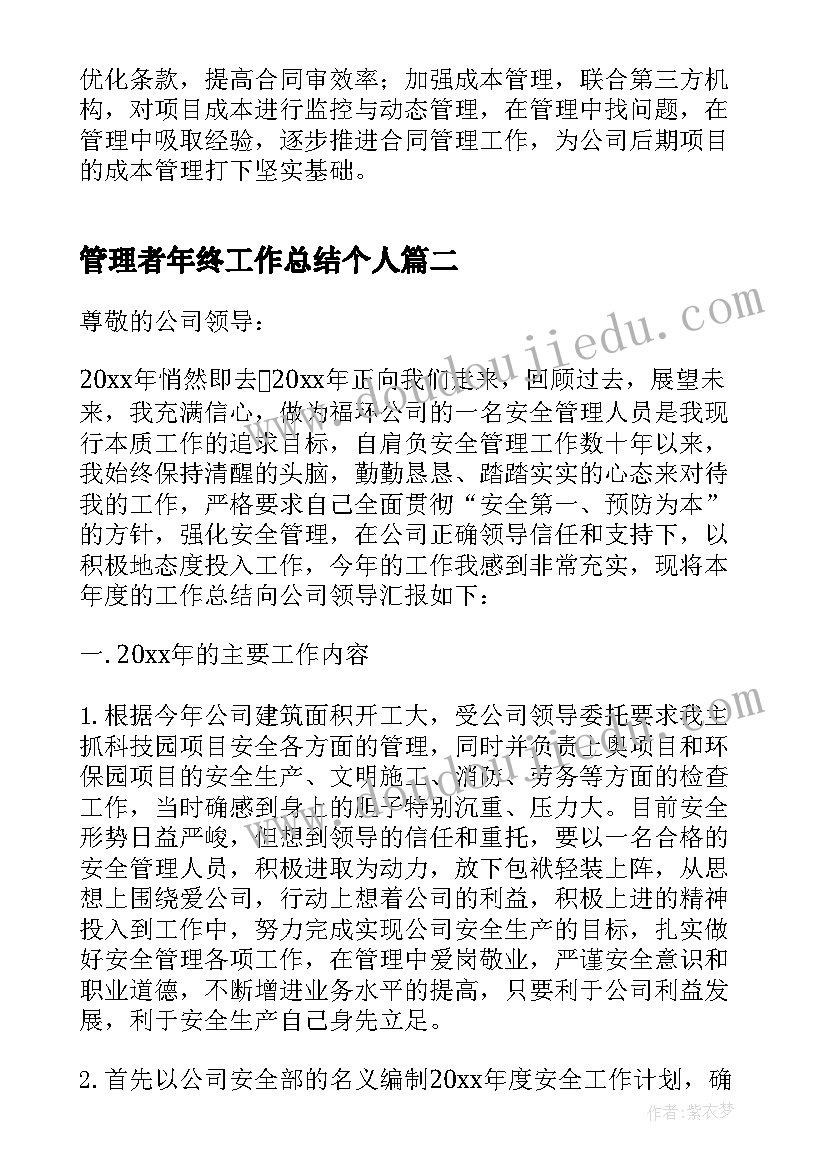 管理者年终工作总结个人(实用8篇)