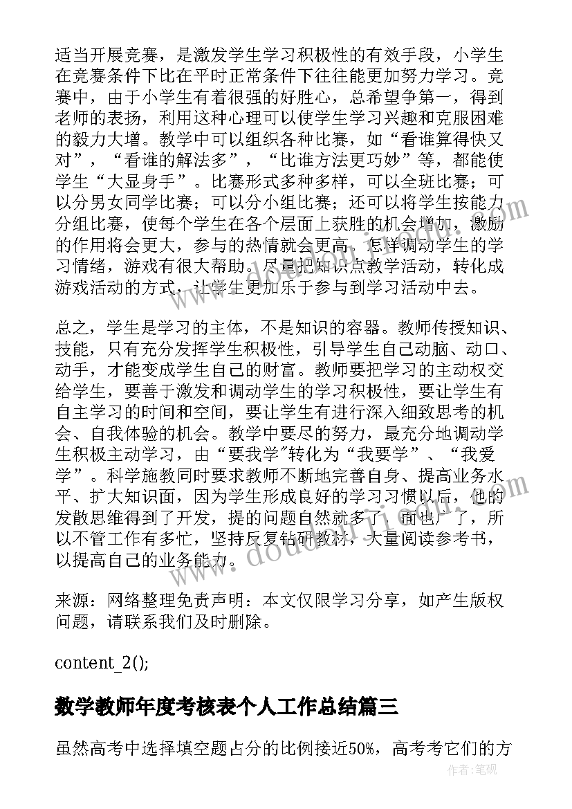 数学教师年度考核表个人工作总结(汇总8篇)