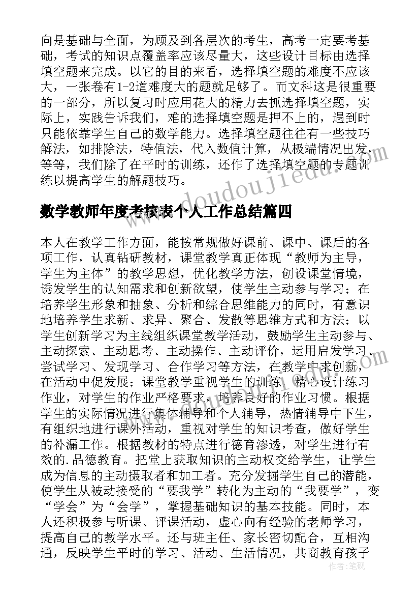 数学教师年度考核表个人工作总结(汇总8篇)