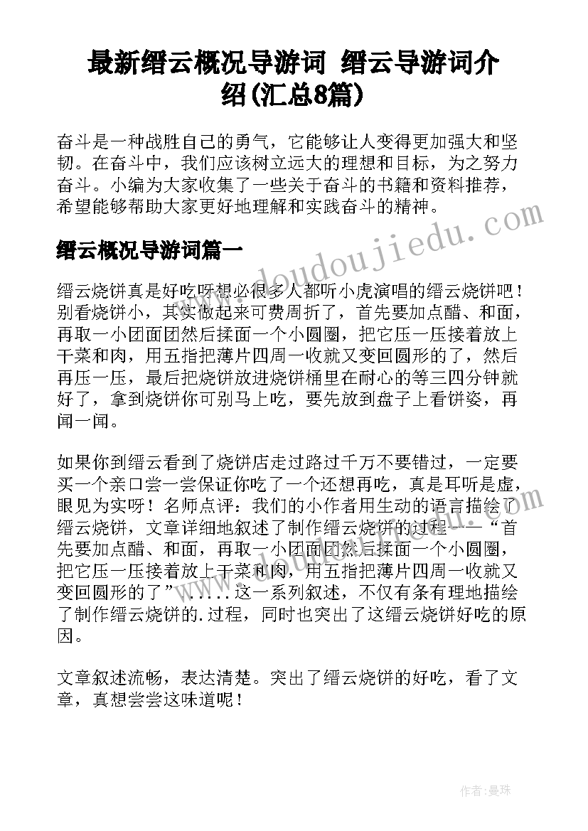 最新缙云概况导游词 缙云导游词介绍(汇总8篇)