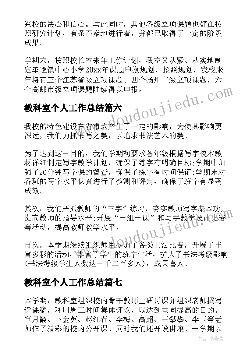 最新教科室个人工作总结 小学教科室工作总结(大全10篇)