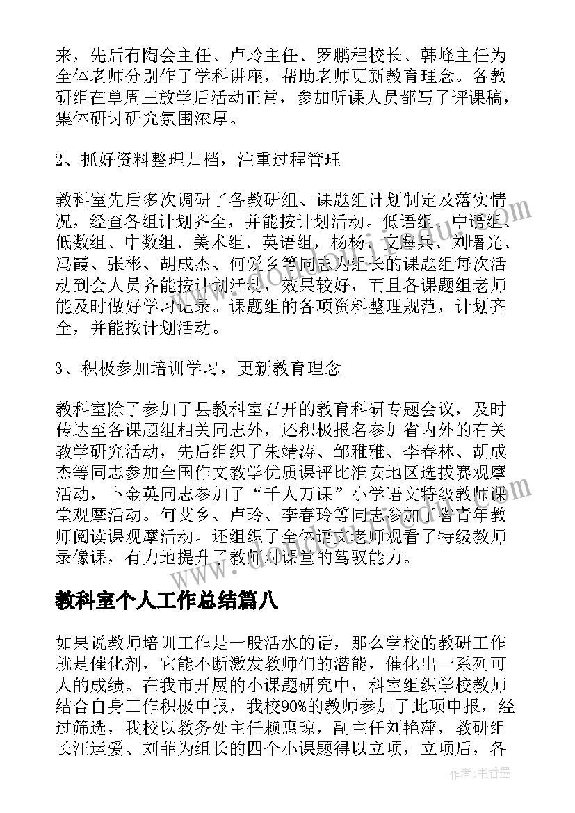 最新教科室个人工作总结 小学教科室工作总结(大全10篇)