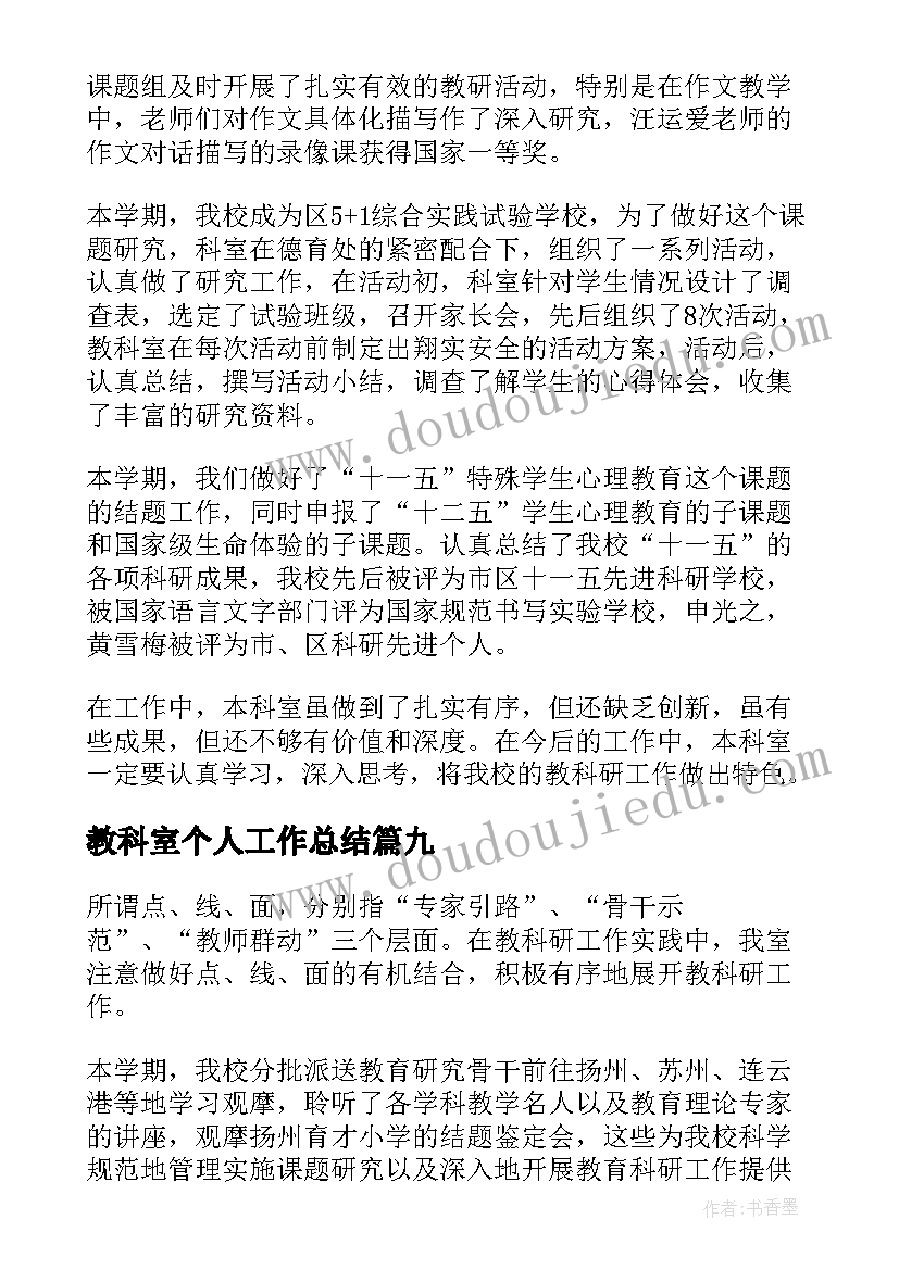 最新教科室个人工作总结 小学教科室工作总结(大全10篇)