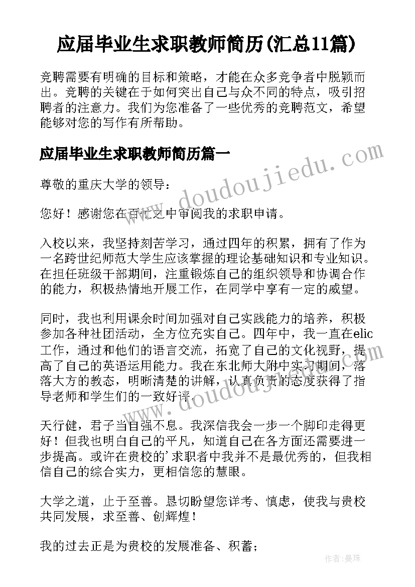 应届毕业生求职教师简历(汇总11篇)