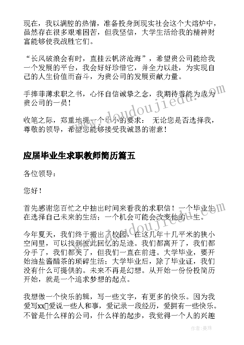 应届毕业生求职教师简历(汇总11篇)