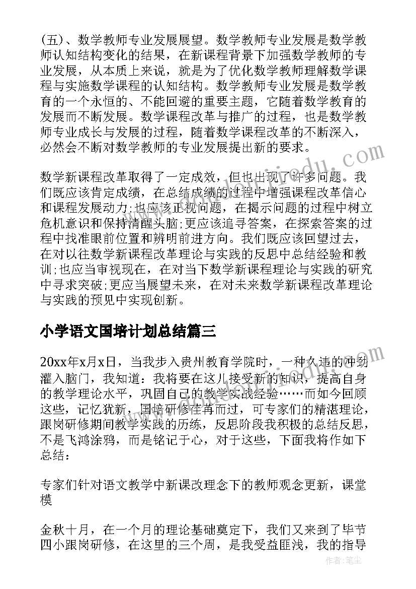 2023年小学语文国培计划总结 小学语文教师国培计划个人研修总结(实用16篇)