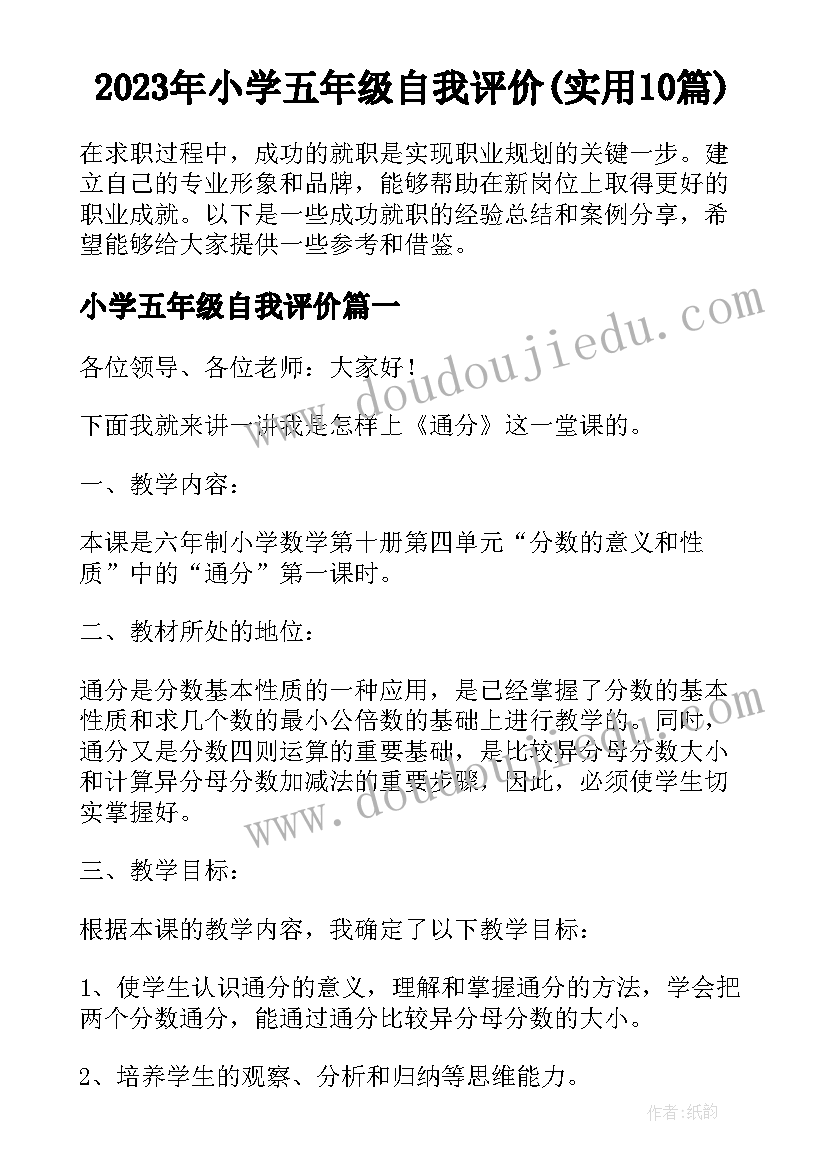 2023年小学五年级自我评价(实用10篇)