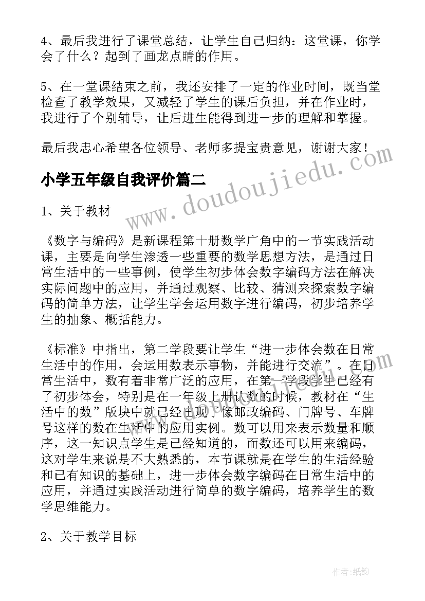 2023年小学五年级自我评价(实用10篇)