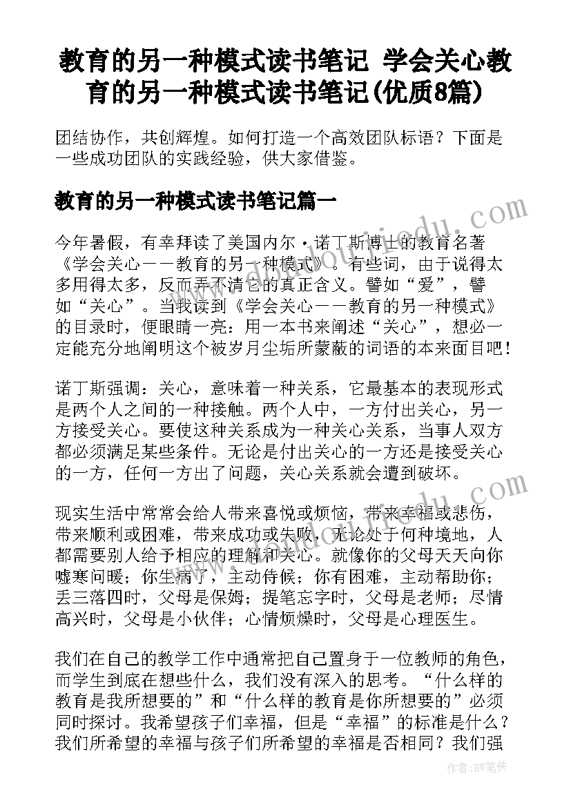 教育的另一种模式读书笔记 学会关心教育的另一种模式读书笔记(优质8篇)