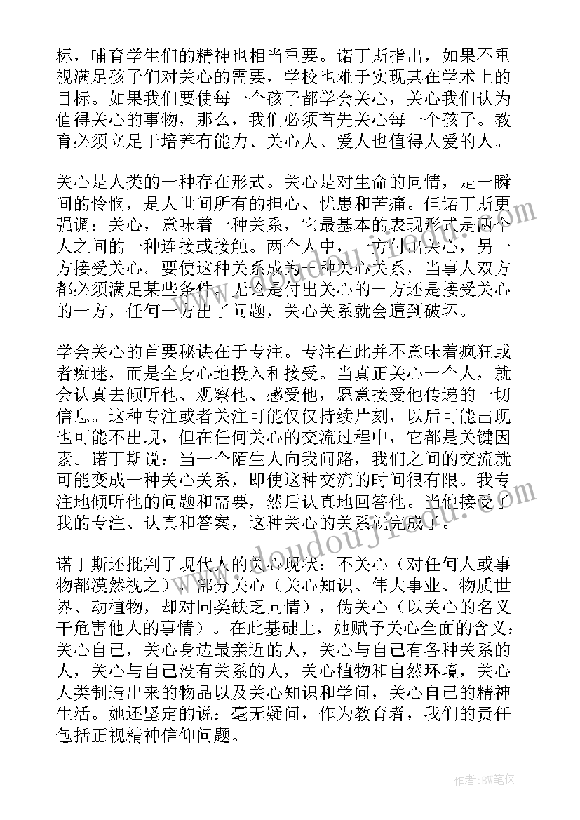 教育的另一种模式读书笔记 学会关心教育的另一种模式读书笔记(优质8篇)