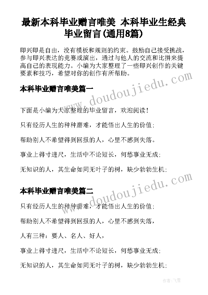 最新本科毕业赠言唯美 本科毕业生经典毕业留言(通用8篇)