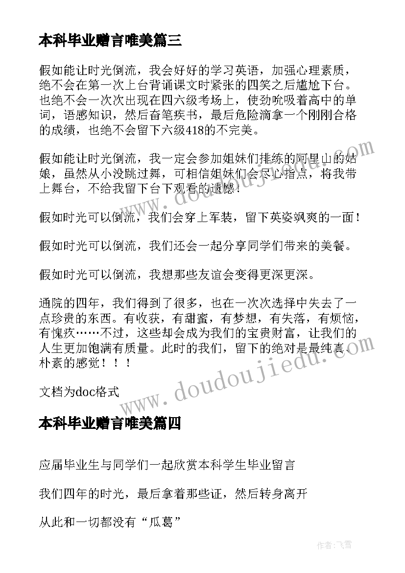 最新本科毕业赠言唯美 本科毕业生经典毕业留言(通用8篇)