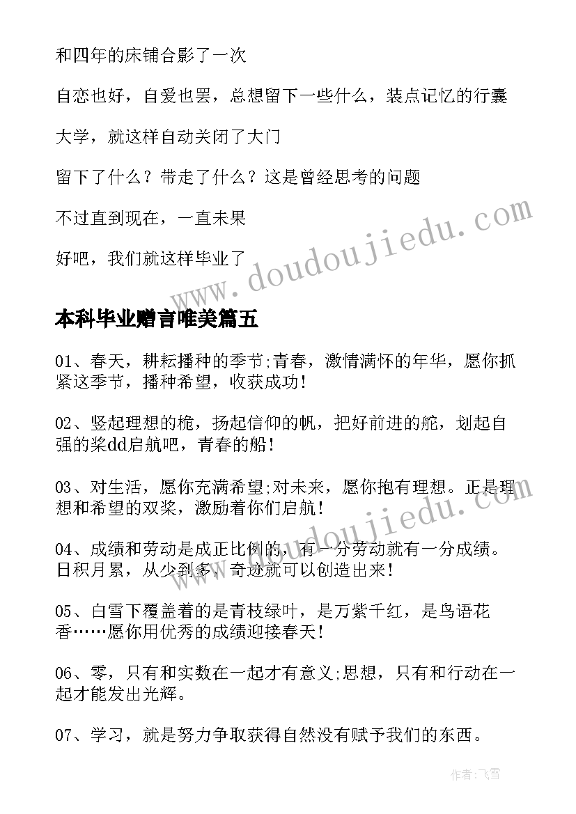 最新本科毕业赠言唯美 本科毕业生经典毕业留言(通用8篇)