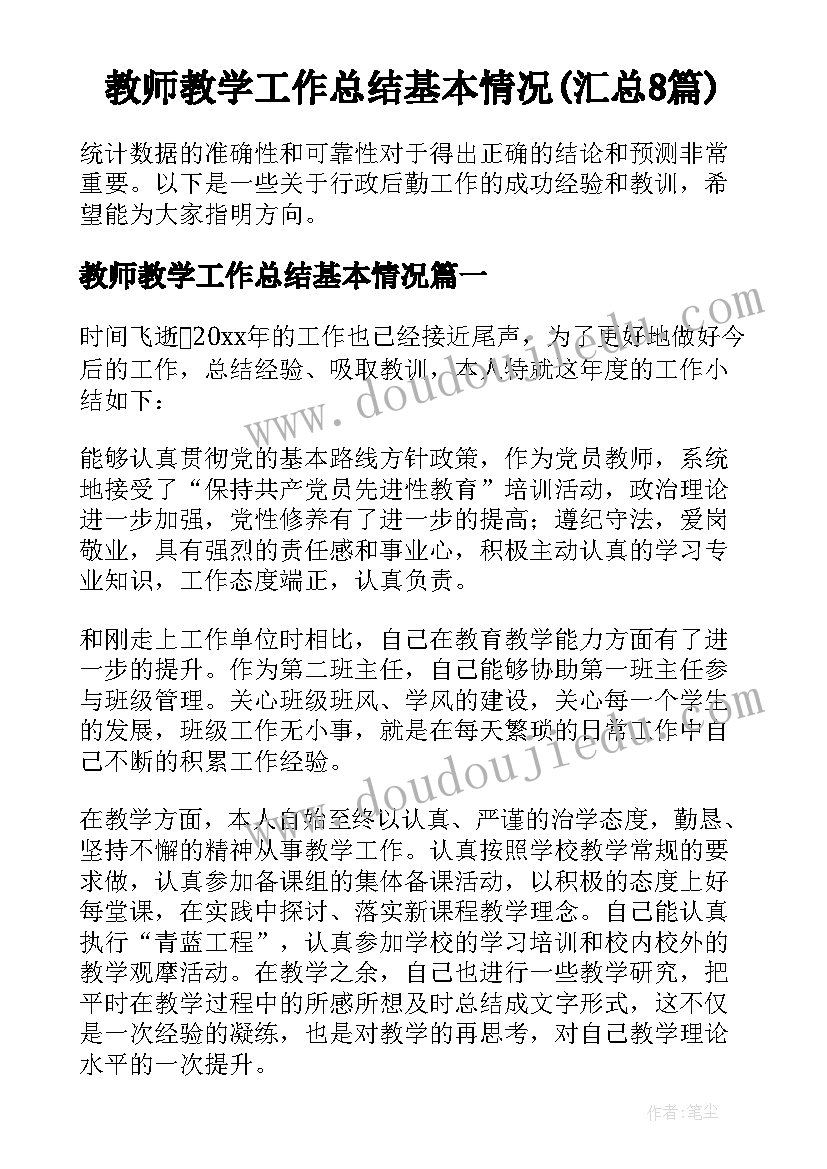 教师教学工作总结基本情况(汇总8篇)