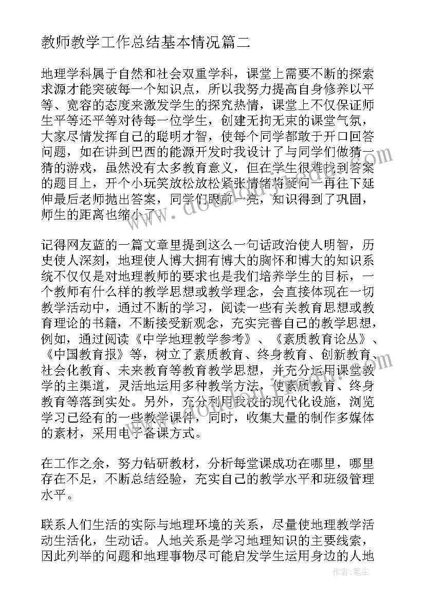 教师教学工作总结基本情况(汇总8篇)