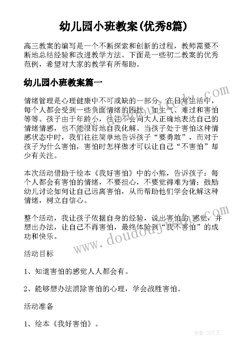 幼儿园小班教案(优秀8篇)