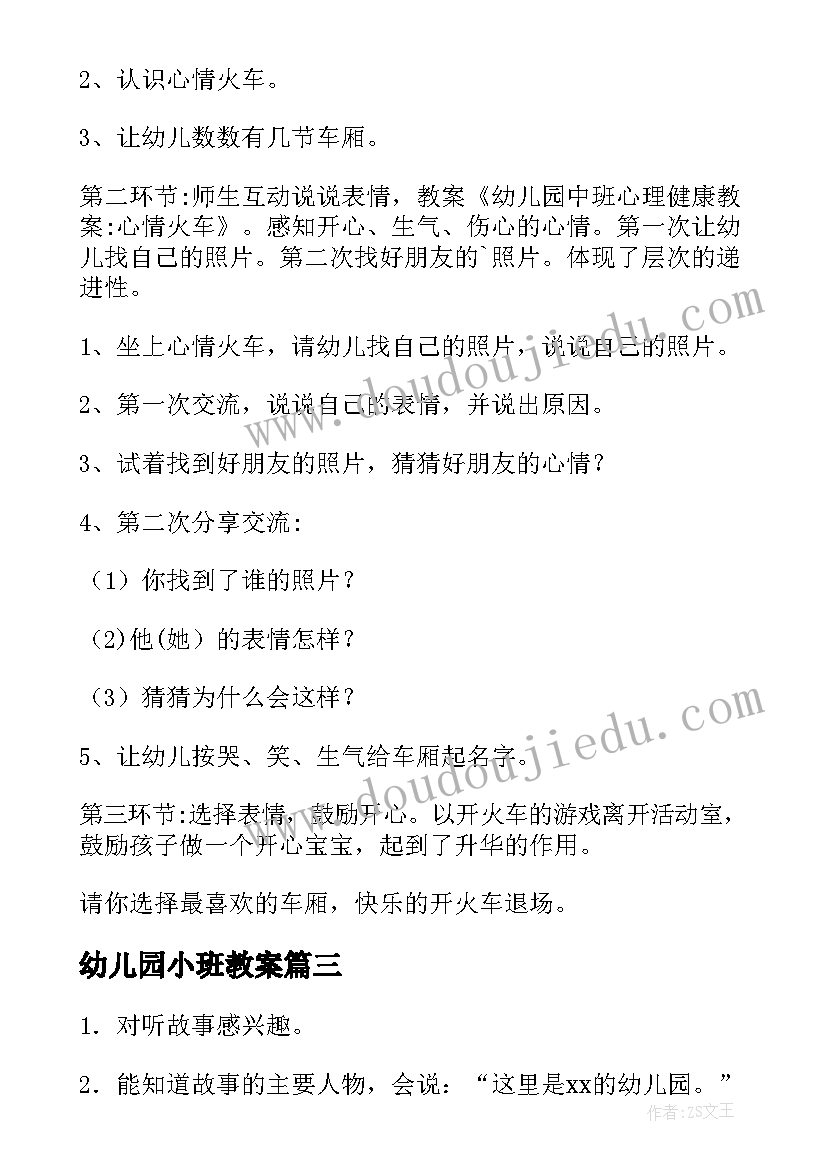 幼儿园小班教案(优秀8篇)