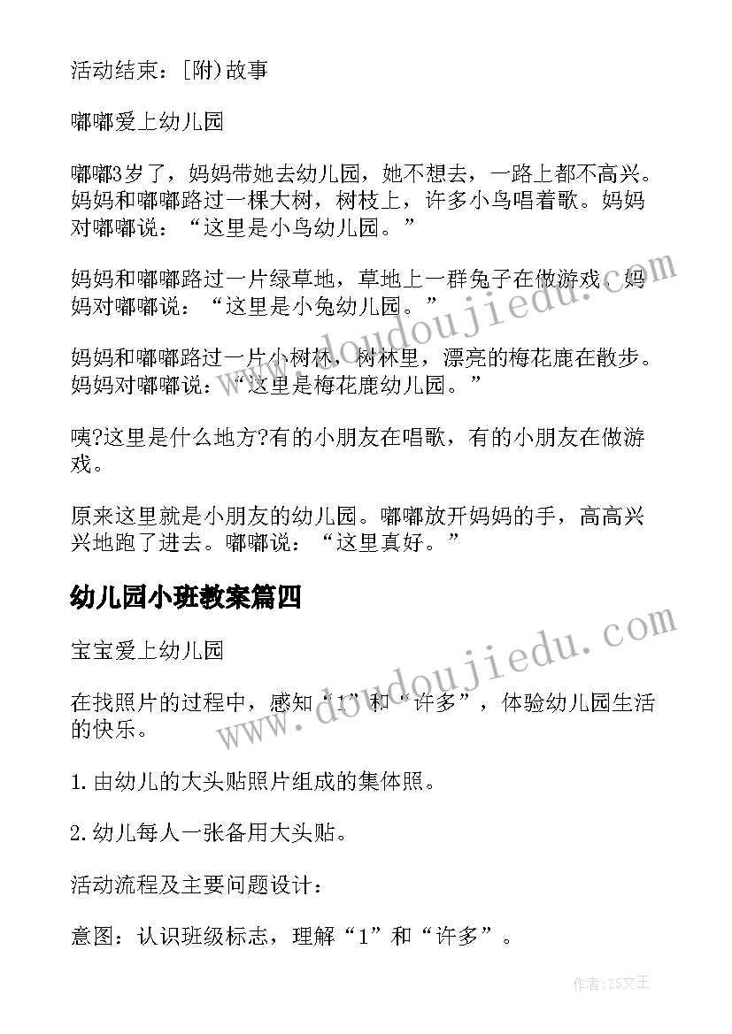 幼儿园小班教案(优秀8篇)