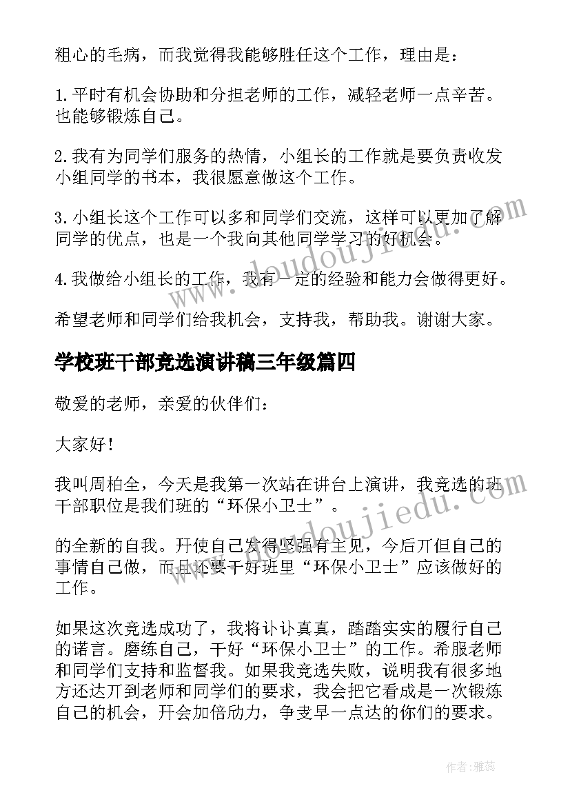 最新学校班干部竞选演讲稿三年级(优质8篇)