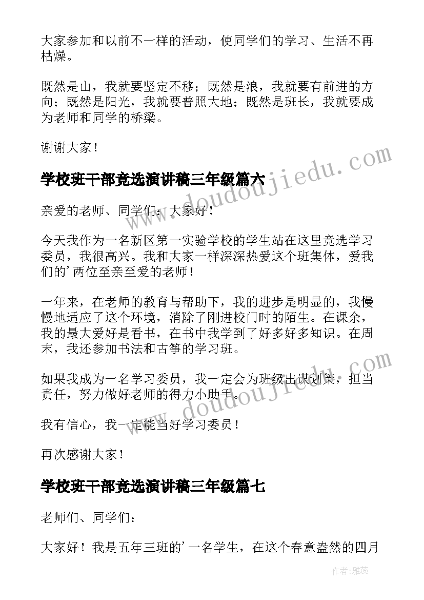 最新学校班干部竞选演讲稿三年级(优质8篇)