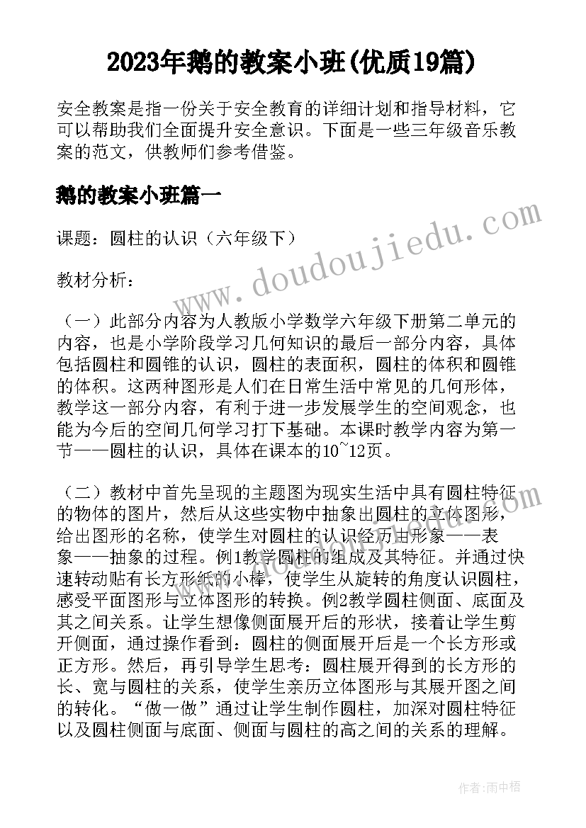 2023年鹅的教案小班(优质19篇)