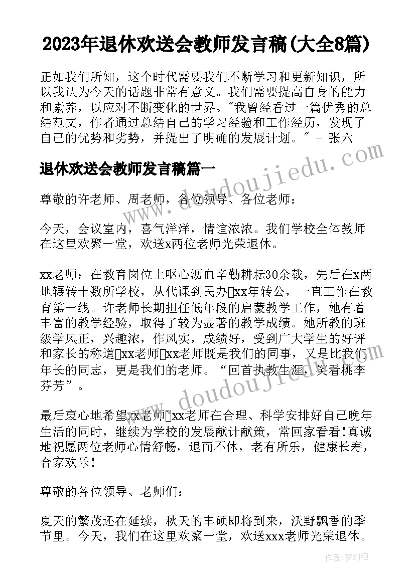 2023年退休欢送会教师发言稿(大全8篇)