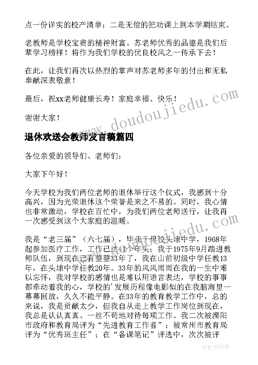 2023年退休欢送会教师发言稿(大全8篇)