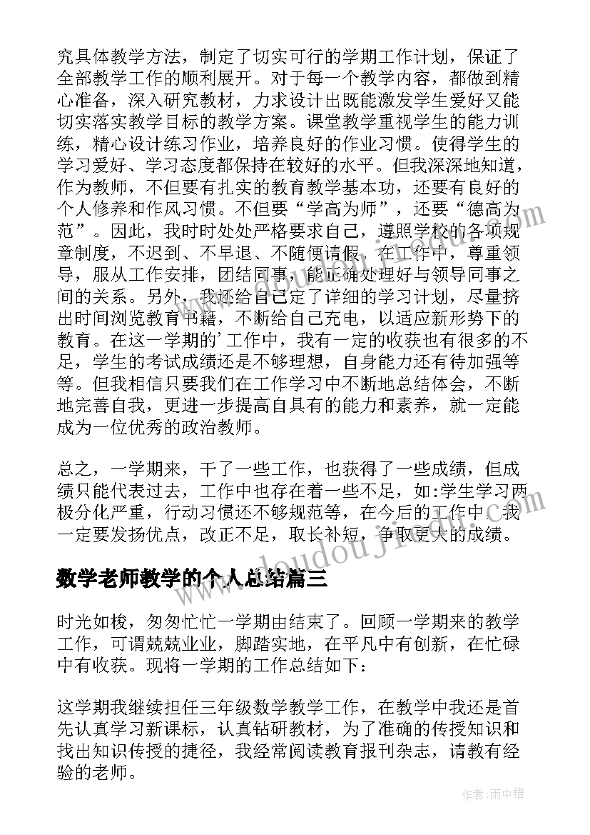 2023年数学老师教学的个人总结(通用13篇)