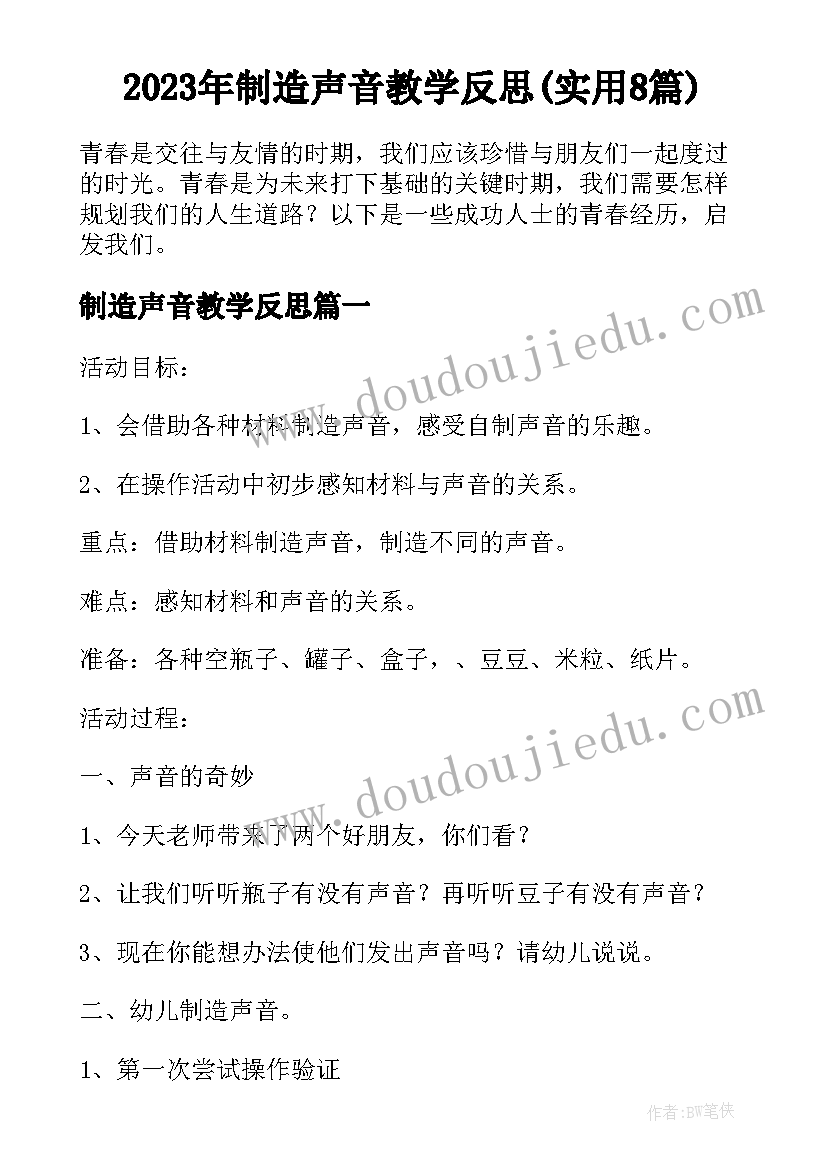 2023年制造声音教学反思(实用8篇)