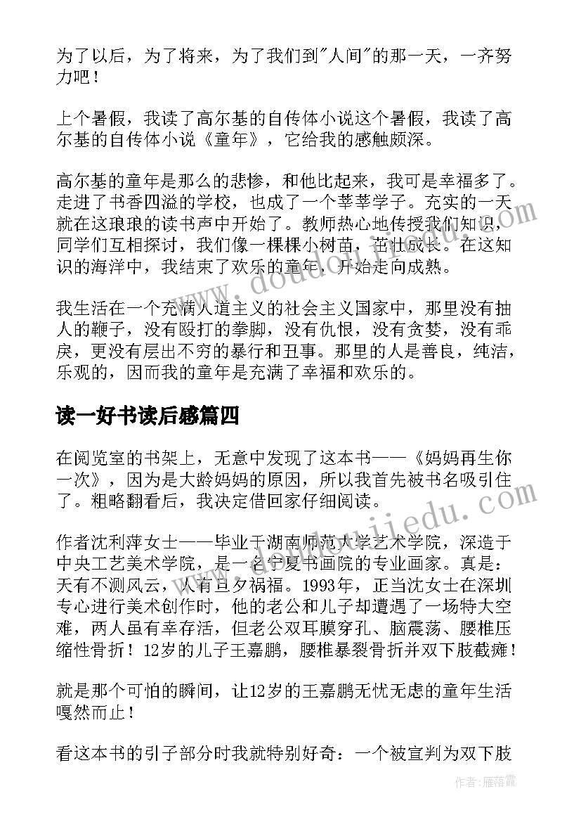 2023年读一好书读后感(精选14篇)