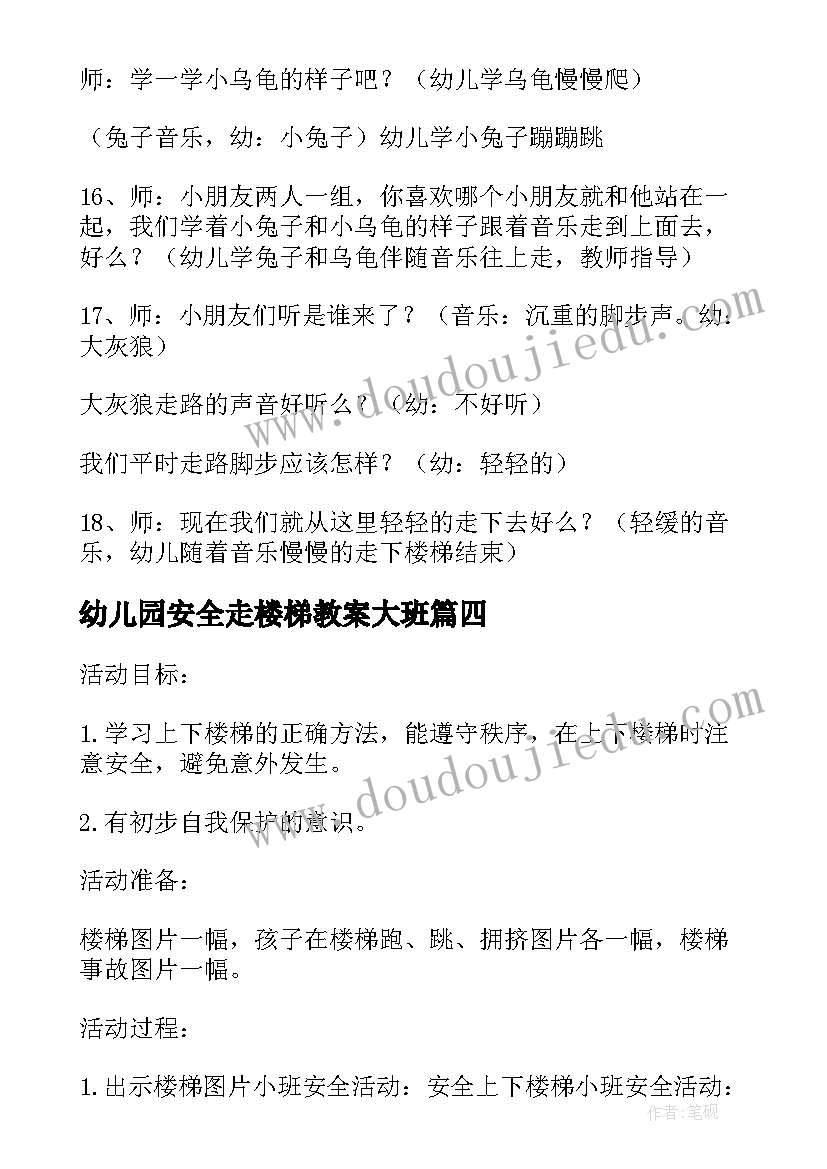 最新幼儿园安全走楼梯教案大班 幼儿园安安全全上下楼梯教案(模板8篇)