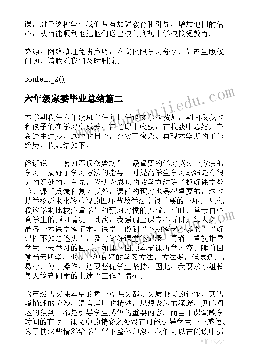 最新六年级家委毕业总结(实用5篇)