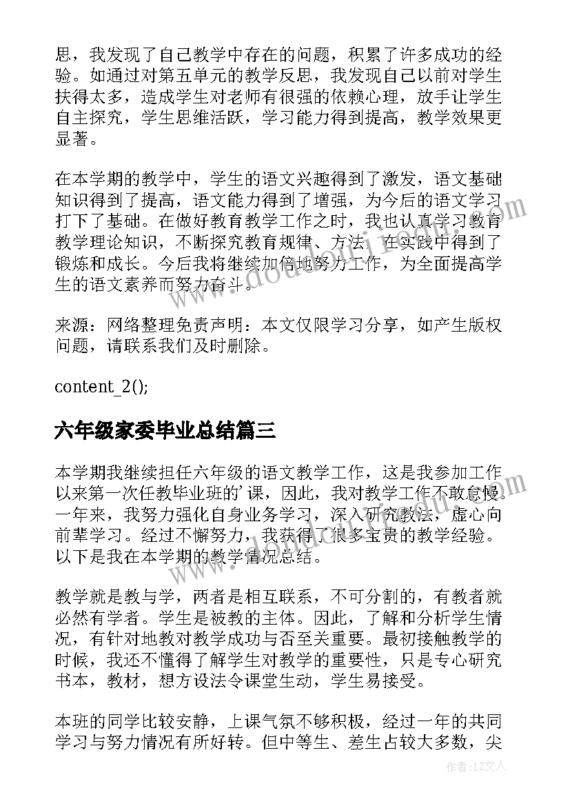 最新六年级家委毕业总结(实用5篇)