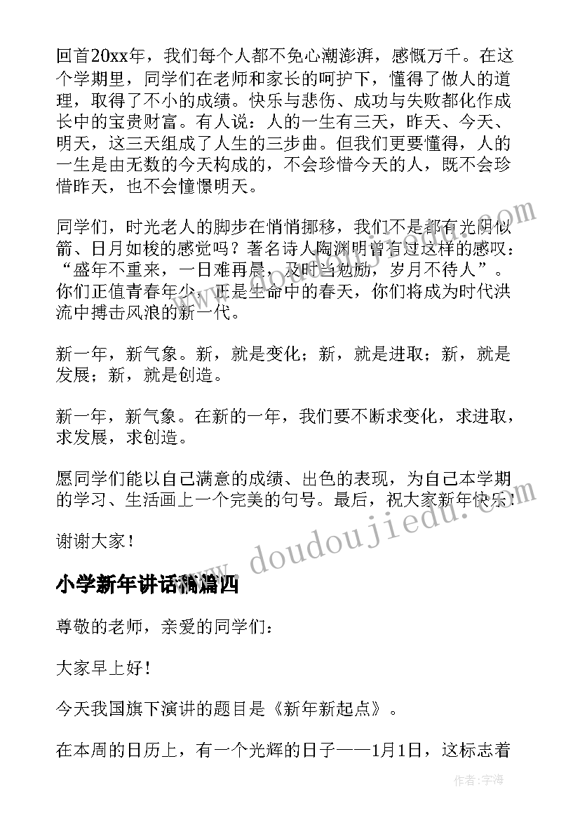 小学新年讲话稿(实用8篇)