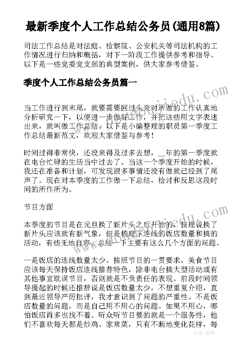 最新季度个人工作总结公务员(通用8篇)