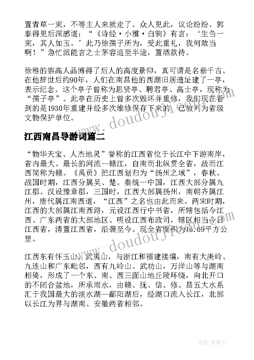 最新江西南昌导游词(优质8篇)