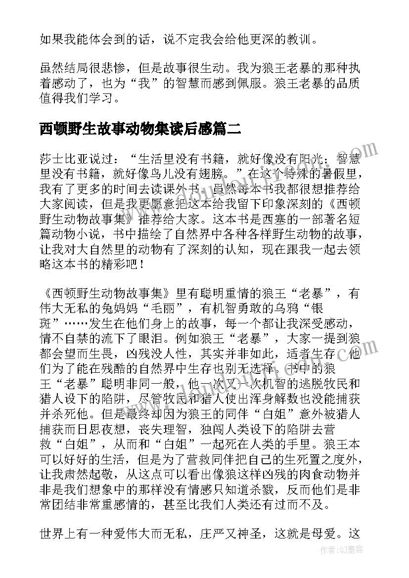 西顿野生故事动物集读后感 西顿野生动物故事集读后感(模板8篇)