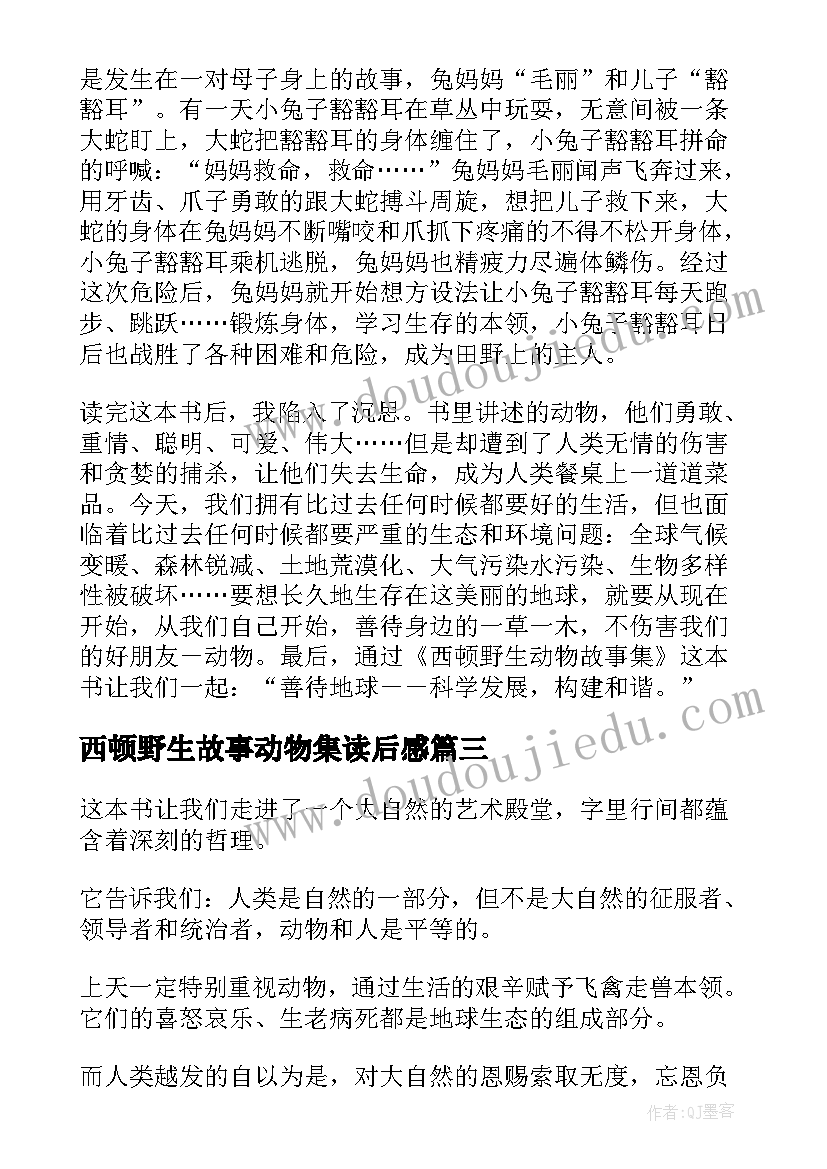 西顿野生故事动物集读后感 西顿野生动物故事集读后感(模板8篇)