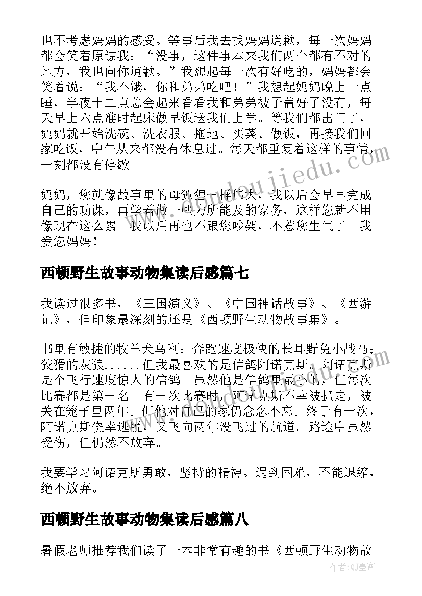 西顿野生故事动物集读后感 西顿野生动物故事集读后感(模板8篇)