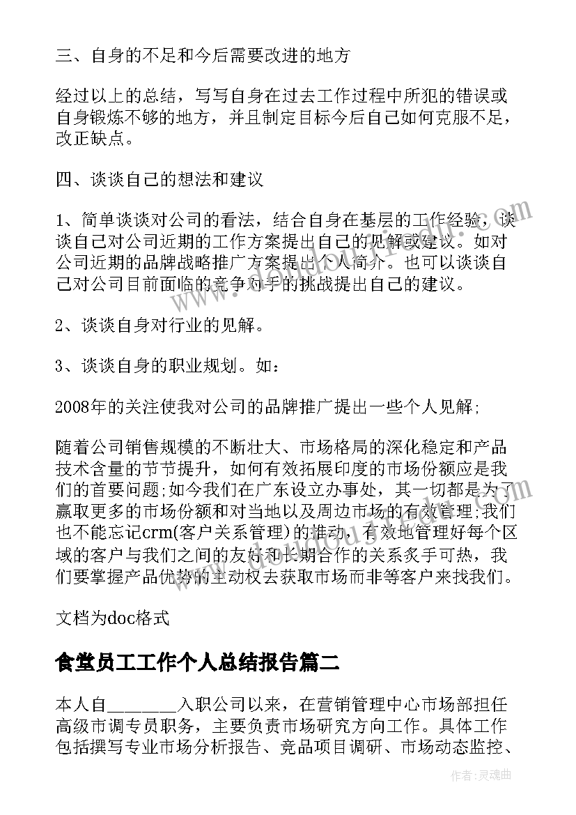 2023年食堂员工工作个人总结报告(大全14篇)