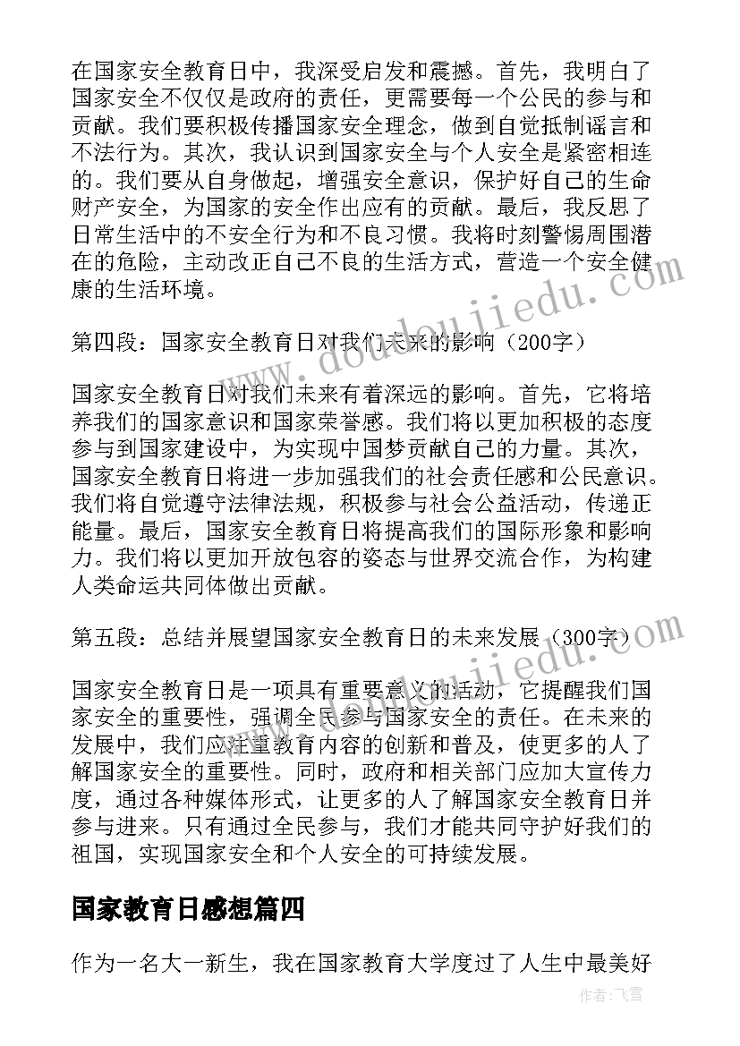 国家教育日感想 国家安全教育心得体会(模板15篇)