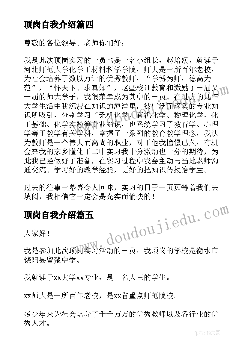 2023年顶岗自我介绍 顶岗实习自我介绍(优质8篇)