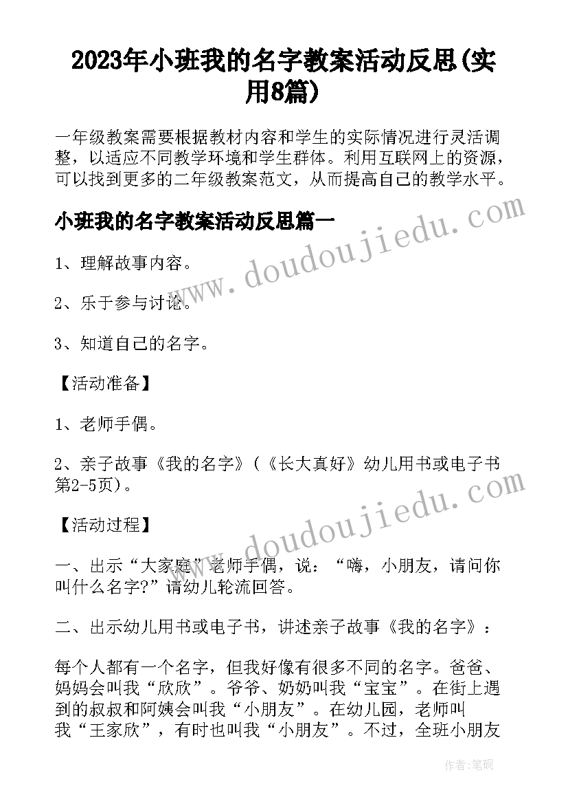 2023年小班我的名字教案活动反思(实用8篇)